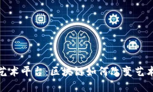 唯一艺术平台：区块链如何改变艺术市场