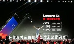 如何应对区块链平台信息泄露问题