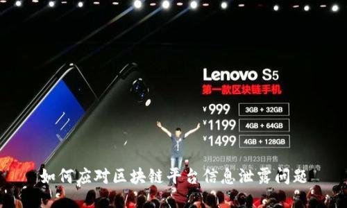 如何应对区块链平台信息泄露问题