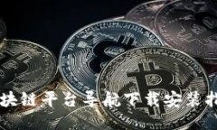 区块链平台导航下载安装指南