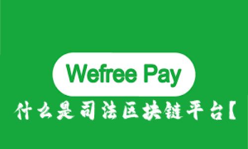 什么是司法区块链平台？