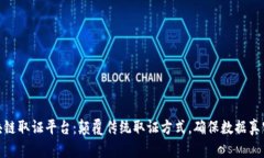 : 区块链取证平台：颠覆传统取证方式，确保数据