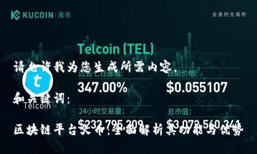 请允许我为您生成所需内容。

和关键词：

区块链平台火币：全面解析其功能与优势