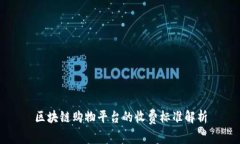 区块链购物平台的收费标准解析