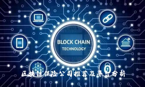 区块链保险公司推荐及平台分析