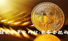 : 区块链税务平台网站：税务合规的新革命