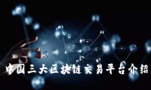 中国三大区块链交易平台介绍