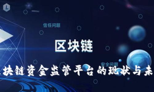 区块链资金监管平台的现状与未来