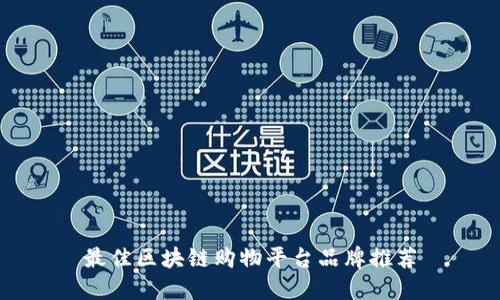 最佳区块链购物平台品牌推荐