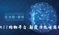 区块链双11购物平台：颠覆传统电商的新风潮