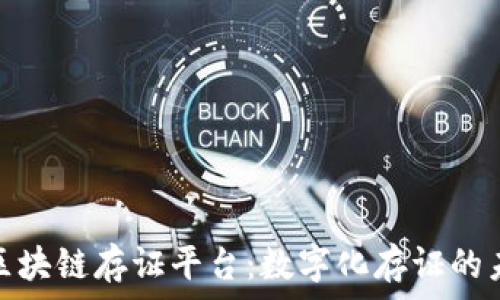   
梧桐链区块链存证平台：数字化存证的未来之选