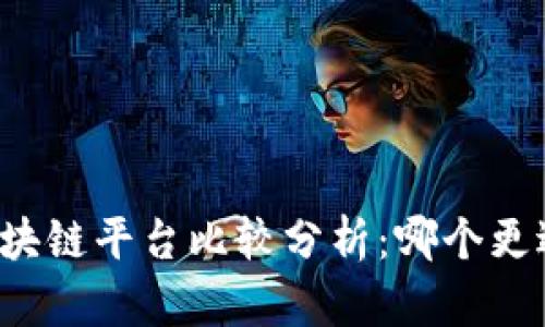 国内区块链平台比较分析：哪个更适合您？