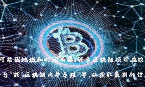 有关区块链养肉牛的平台信息，您可以搜索一些专门从事这一领域的公司或项目，而这些名字可能因地域和时间而异。许多区块链项目在农业、畜牧业方面的应用逐渐增加，旨在通过透明和可追溯的技术提升肉牛养殖的效率及安全性。

如果您在寻找特定的区块链养牛平台，我推荐您在搜索引擎中使用关键词，例如“区块链养牛平台”或“区块链肉牛养殖”等，以获取最新的信息和相关的平台名称。