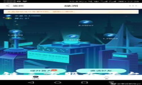 全面解析区块链三方服务平台及其应用前景