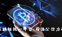 最高法区块链统一平台：司法公信力的新保障