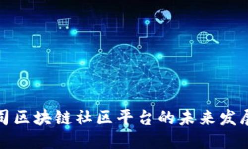 苹果公司区块链社区平台的未来发展与影响