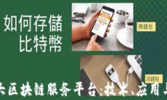 探索加拿大区块链服务平台：技术、应用与未来