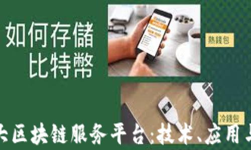 
探索加拿大区块链服务平台：技术、应用与未来发展