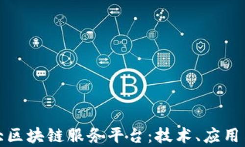 
探索加拿大区块链服务平台：技术、应用与未来发展