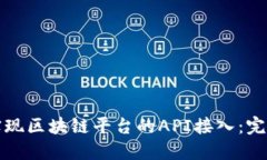 如何实现区块链平台的API接入：完整指南
