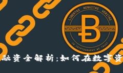 区块链量化交易平台融资全解析：如何在数字资