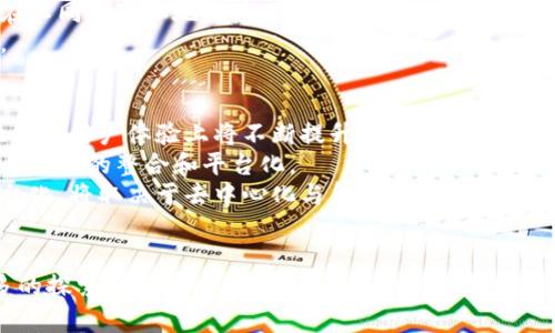 区块链真的无法平台化吗？深度剖析其背后的真相

  区块链真的无法平台化吗？深度剖析其背后的真相 / 

 guanjianci 区块链, 平台化, 去中心化, 数字资产 /guanjianci 

引言
近年来，区块链技术的蓬勃发展引发了广泛关注，尤其是在金融、供应链、医疗等多个行业中，其潜在应用价值逐渐被挖掘。但与此同时，关于“区块链是否可以被平台化”的讨论也开始浮出水面。对此，越来越多的专家和学者发表了各自的看法。本篇文章旨在深度剖析区块链与平台化之间的关系，分析其本质特征及未来发展趋势。

第一部分：区块链的基本概念
区块链是一种去中心化的分布式账本技术，最初由中本聪在2008年提出并应用于比特币。它的核心概念在于通过大量的节点共同维护一条不可篡改的记录，这种方式使得数据的透明性和安全性得以保障。
区块链的主要特征包括：
ul
    li去中心化：区块链不依赖于中心化的服务器，数据由网络中的每一个节点共同维护。/li
    li不可篡改性：一旦数据被写入区块链，就几乎无法被更改或删除。/li
    li透明性：所有参与者都可以查看交易记录，提升了系统的透明度。/li
    li智能合约：允许以代码的形式实现自动化执行合同，减少了人为干预的需要。/li
/ul

第二部分：平台化的定义与特点
平台化是指通过构建一个服务和资源的共享平台，使得多个用户和服务提供者可以在同一个生态系统内进行互动和交易。平台化的特点包括：
ul
    li集中管理：平台通常由一家或几家企业控制，可以快速响应市场需求。/li
    li高效互动：用户在平台上可以方便地寻找服务和开展合作。/li
    li数据利用率：平台可以分析用户的数据，从而提供更有针对性的服务。/li
/ul

第三部分：区块链与平台化的矛盾
表面上看，区块链和平台化似乎是相互冲突的。由于区块链的去中心化特性，与集中管理的平台模式明显不符。
以大多数传统互联网平台（如亚马逊、阿里巴巴）为例，这些平台通过集中管理用户数据和交易信息，提供高效服务。而区块链则强调所有节点的自治和数据的分散存储，任何一方无法对整个系统进行控制。
这种根本上的理念差异导致了“区块链是否能够被平台化”的争论。一方面，区块链的去中心化特性赋予了用户更大的自主权，有助于提升信任感；另一方面，这种去中心化也可能增加了交易的复杂性和资源的浪费。

第四部分：区块链的实际应用与挑战
目前，区块链在金融、供应链管理、医疗和数字身份领域等多个行业得到了应用，它帮助用户削减中介成本，提高了效率。但随着应用的增多，区块链面临着技术、法规、性能等多个挑战。
ul
    li技术成熟度：虽然区块链技术已为多个项目所使用，但仍然存在性能瓶颈，例如交易速度慢、成本高等问题。/li
    li法律合规：数字资产的监管仍处于发展阶段，各国对区块链技术和加密货币的法律法规不尽相同，给行业的进一步发展带来不确定性。/li
    li用户接受度：由于对区块链技术的认知不足，许多用户对其接受度较低，这在一定程度上限制了区块链的普及。/li
/ul

第五部分：可能相关问题
ol
    li区块链如何适应现有的商业模式？/li
    li平台化是否可以给区块链带来新的生机？/li
    li区块链的去中心化特性如何影响用户体验？/li
    li智能合约在实际应用中存在哪些问题？/li
    li未来区块链的发展趋势及其对平台化的影响是什么？/li
/ol

问题一：区块链如何适应现有的商业模式？
区块链技术面对的一个核心挑战是如何与现有的商业模式相结合。现有许多商业模式是由中心化的企业构建的，它们依赖于中央控制、用户数据的集中管理等。在这样的大背景下，区块链的引入意味着需要对传统的商业模式进行一定的改造。
首先，区块链可以为商业模式提供透明性和安全性。例如，在供应链管理中，区块链能够追踪产品从生产到最终消费者的每一个环节，提高了可追溯性和透明度，这对于食品安全等领域尤其重要。
其次，区块链可以帮助减少中间环节的成本。比如在金融领域，区块链能够通过去中心化的方式降低交易成本，提高支付效率；而在数字资产方面，区块链支持点对点交易，避免了传统金融机构的介入。
当然，区块链并非万能，它在交易速度、技术复杂度和用户接受度等方面还存在一些劣势。因此，现有企业在引入区块链时，需对业务流程进行深度剖析，同时制定相应的转型策略，以期实现传统商业模式与区块链技术的有效融合。

问题二：平台化是否可以给区块链带来新的生机？
对于是否可以将区块链技术进行平台化，观点不一。有些人认为这将会成为区块链发展的新机遇，而另一些人则持反对意见。支持平台化的观点认为，区块链的基础设施可以在平台化的基础上，为更多的用户和开发者提供服务。
平台化给区块链带来的好处主要体现在共享资源、标准化和用户体验等方面。通过构建共享平台，用户可以共享计算资源和数据，促进创新。对于开发者而言，统一的接口和标准能够减少技术门槛，提升开发效率。
然而，平台化也可能使区块链的去中心化特性受到侵蚀，造成对于中心化实体的依赖，违背了区块链作为技术本身所倡导的价值观。因此，如何在去中心化与平台化之间找到平衡点，将是未来区块链发展的关键。

问题三：区块链的去中心化特性如何影响用户体验？
区块链的去中心化特性对用户体验的影响是多方面的。首先，去中心化使得用户拥有了更多的控制权，用户不仅可以直接参与交易，还能够对数据进行管理。这种自由度在一定程度上吸引了更多的用户。
然而，去中心化也给用户带来了不便。例如，用户需要自行管理私钥，一旦丢失将导致数字资产的永久损失。此外，由于区块链的交易通常需要较长的确认时间，这在用户体验上可能显得不够友好。
如何在去中心化与用户体验之间取得平衡，成为了很多项目在设计中需要解决的问题。很多新兴项目开始提供更为便捷的用户界面，同时加大用户教育，以帮助用户更好地理解和使用区块链技术。

问题四：智能合约在实际应用中存在哪些问题？
智能合约作为区块链技术中的重要组成部分，其在自动化交易和减少监管成本等方面展现出巨大潜力。但在实际应用中，智能合约也面临一系列挑战。
首先是代码漏洞问题。智能合约的执行依据是编码的规则，一旦代码出现逻辑漏洞，将可能导致巨大的经济损失。如著名的“DAO攻击”事件，黑客通过合约漏洞窃取了价值数百万美元的以太坊。
其次，是法律合规风险。由于智能合约的自动执行时间会受法律法规的影响，不同地区对于智能合约的法律认定尚不明确，这增加了智能合约在不同国家和地区应用的复杂性。
最后，智能合约的用户需求也可能受到限制，很多用户并非对技术有深刻理解，因此需要简化智能合约的使用流程，提高普通消费者的接受度。

问题五：未来区块链的发展趋势及其对平台化的影响是什么？
未来区块链的发展趋势将受到多种因素的影响，包括技术进步、市场需求和政策环境等。从技术层面来看，区块链将不断演化，特别是在技术性能和用户体验上将不断提升。例如，随着“分片技术”和“二层网络”的出现，区块链的交易速度和吞吐量有望得到显著提升。
另一方面，市场对于区块链的需求也在不断增加，除了金融领域的应用外，越来越多的行业开始探索区块链的潜力。这也促使更多企业去考虑区块链的整合和平台化。
在政策环境方面，全球对区块链和数字资产的监管关系日益受到关注，合理的法律法规能促进行业的健康发展。未来，区块链是否能够成功平台化，将取决于去中心化与集中化之间的博弈，以及如何在用户体验、技术性能与法律合规之间找到一个平衡。

结论
总体来看，区块链的不可平台化与平台化之间的争论反映了技术进步与商业模式变革之间的碰撞。在区块链与平台化的未来发展中，需要更多的探索和实践。只有通过不断的研究与实践，才能找到一个解决方案，推动区块链在各行各业的广泛应用。