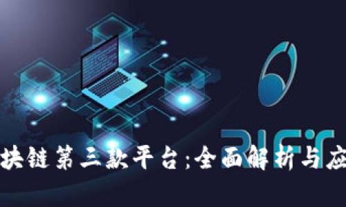 火星区块链第三款平台：全面解析与应用前景