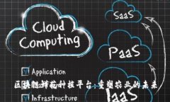 区块链鲜花种植平台：重塑农业的未来