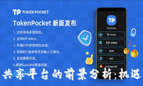   
区块链共享平台的前景分析：机遇与挑战