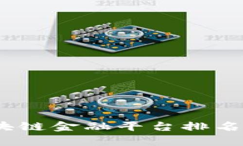 2023年区块链金融平台排名分析与评测