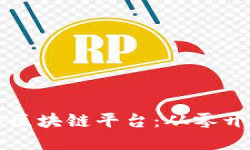 如何创建一个区块链平台：从零开始的全面指南