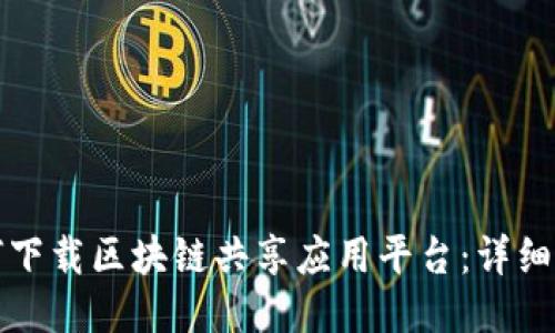 如何下载区块链共享应用平台：详细指南