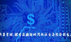 网易星球：探索区块链时代的社交与经济新生态