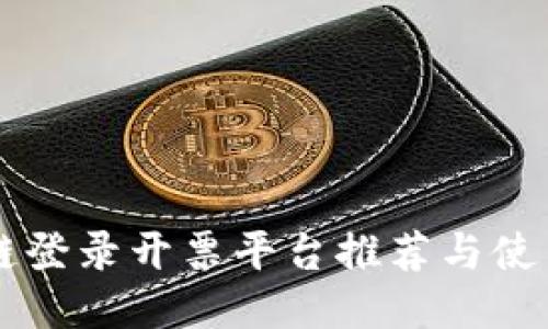 区块链登录开票平台推荐与使用指南