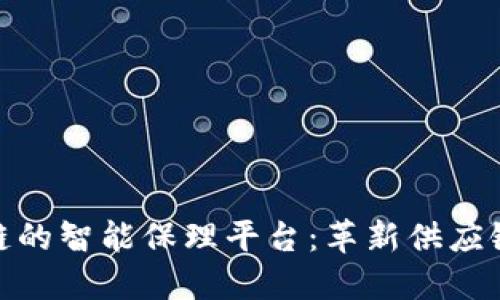 和关键词

基于区块链的智能保理平台：革新供应链金融服务