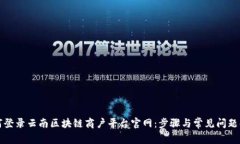 如何登录云南区块链商户平台官网：步骤与常见