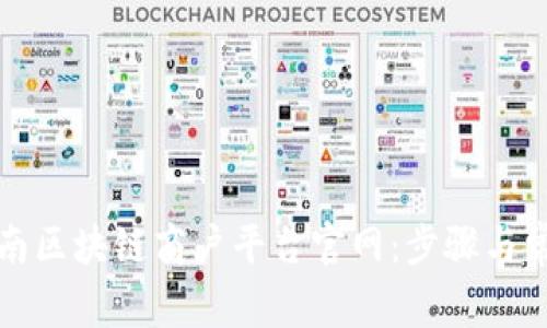如何登录云南区块链商户平台官网：步骤与常见问题解答