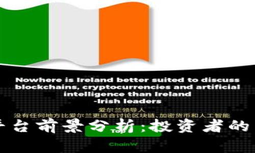 区块链炒币平台前景分析：投资者的新机遇与挑战