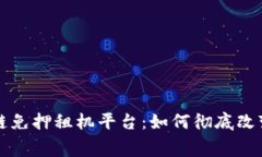 蚂蚁区块链免押租机平台：如何彻底改变租赁行