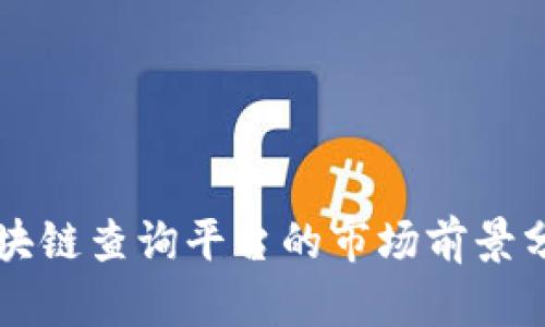 区块链查询平台的市场前景分析