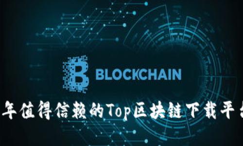 2023年值得信赖的Top区块链下载平台推荐