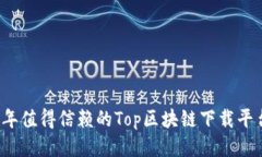2023年值得信赖的Top区块链下载平台推荐