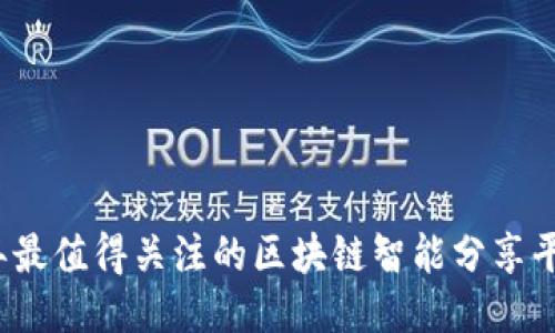 2023年最值得关注的区块链智能分享平台推荐