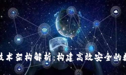 区块链交易平台技术架构解析：构建高效安全的数字资产交易环境