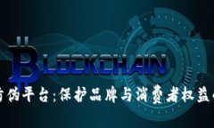 基于区块链的防伪平台：保护品牌与消费者权益