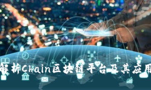 全面解析Chain区块链平台及其应用前景