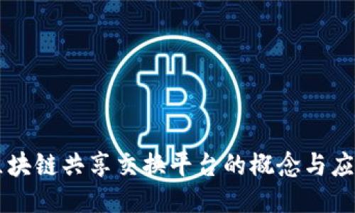 区块链共享交换平台的概念与应用
