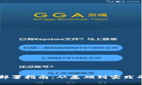 区块链平台部署指南：从基础到实践的全方位解析