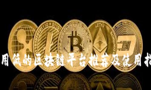 费用低的区块链平台推荐及使用指南