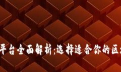  区块链平台全面解析：选择适合你的区块链技术